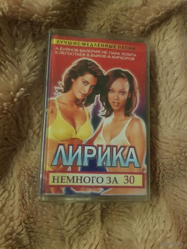 Аудиокассета "Лирика Немного за 30" (Сборник) Vigma БЕЗ ТОРГА. ПОЧТОЙ НЕ ВЫСЫЛАЮ