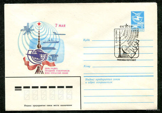 День радио. ХМК. Спецгашение. 1984