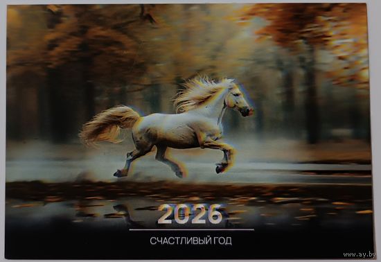 Лошадь. Календарик, 2026