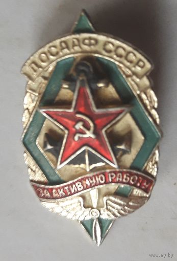ДОСААФ СССР. За активную работу.