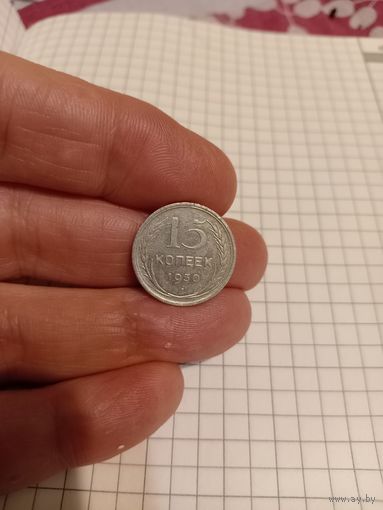 15 копеек 1930 год