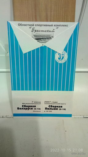 2007.06.07. Беларусь (U19) - Польша (U19). Товарищеский матч