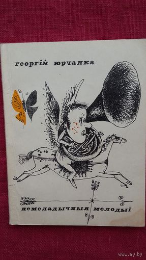 Георгій Юрчанка - Немеладычныя мелодыі. 1974 г. Мастак Барыс Забораў