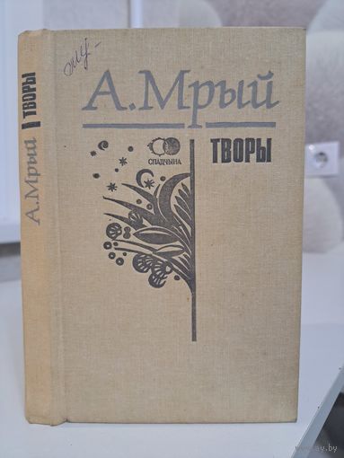 Андрэй Мрый Спадчына. Запіскі Самсона Самасуя