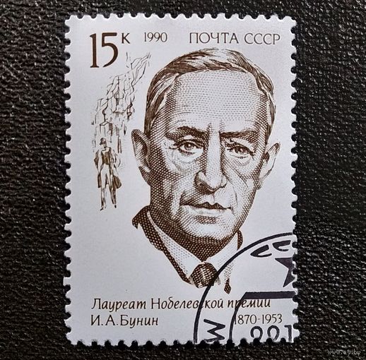 Марка СССР 1990 год И.А.Бунин