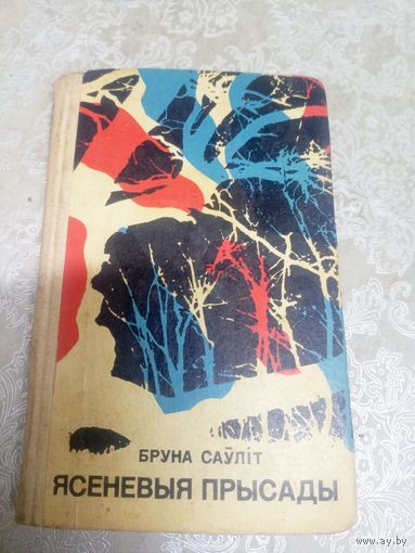 Бруна Саулiт"Ясеневыя прысады"\033