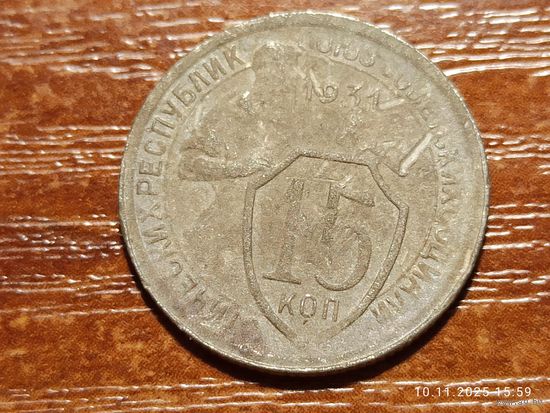 15 копеек 1931