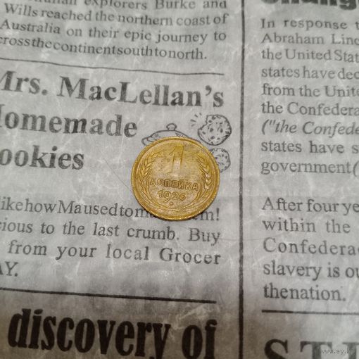 1 копейка 1926