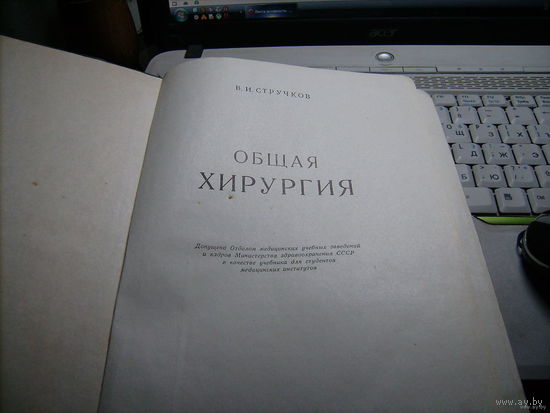 Общая хирургия 1962г.491стр.
