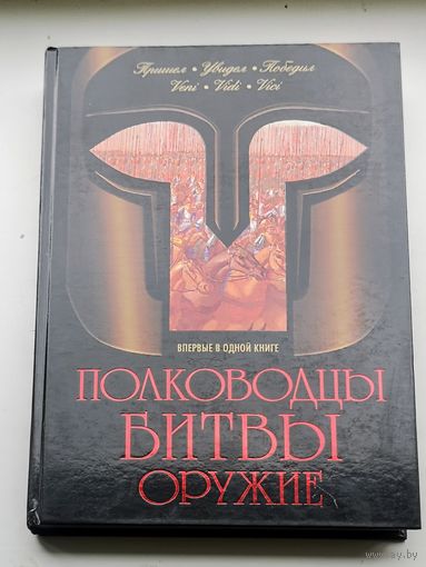 Яков Нерсесов: Полководцы. Битвы. Оружие