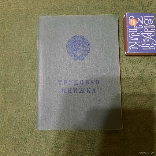 Трудовая книжка СССР, дата заполнения 17 января 1978г.