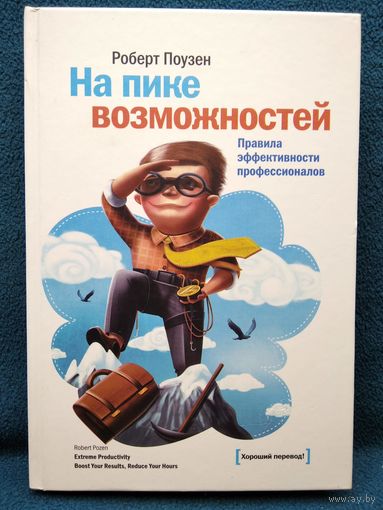 Роберт Поузен. На пике возможностей. Правила эффективности профессионалов