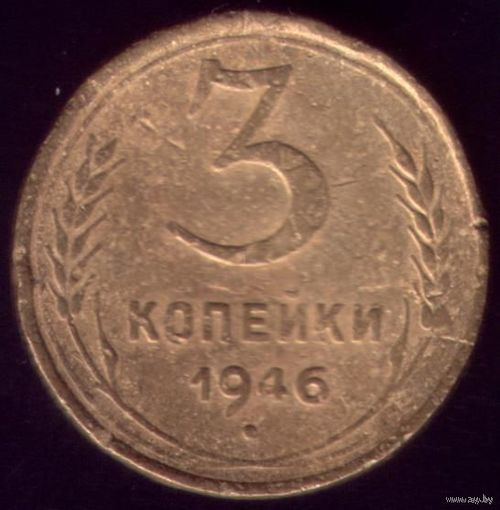 3 копейки 1946 год No1