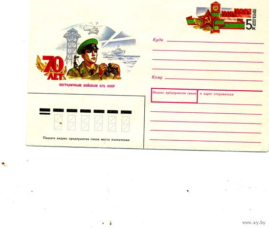 ХМК с ОРИГ. МАРКОЙ,СССР, 1988, Заг.130, 70 лет погран войскам