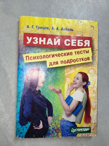 А.Грецов, А.Азбель "Узнай себя. Психологические тесты для подростков"