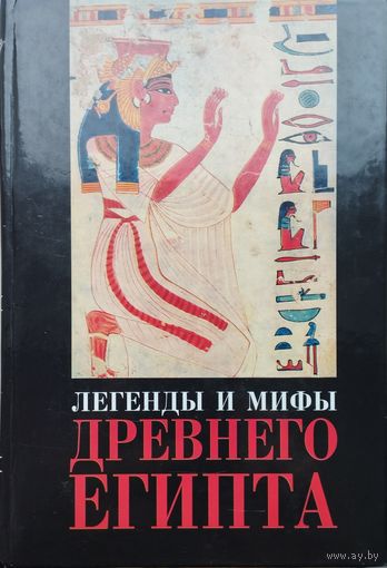 Легенды и мифы Древнего Египта