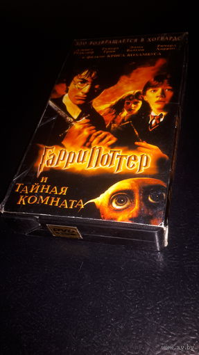 Видеокассета. Гарри Поттер и Тайная Комната