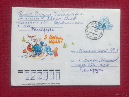 Конверт С Новым Годом! Белпочта Иванова 2004 г.