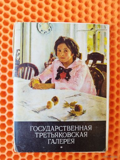 Государственная Третьяковская галерея. 18 из 32 открыток. 1980 год