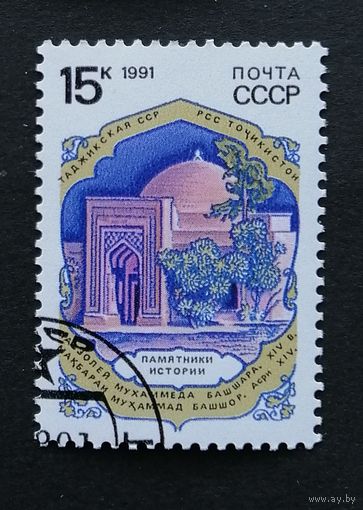 Марка СССР 1991. Архитектура