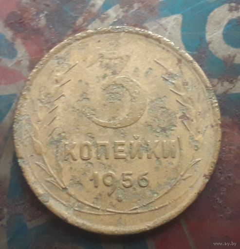 3 копейки 1956 года