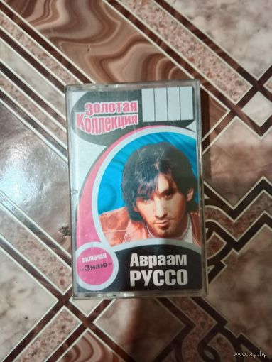Аудио кассета Авраам Руссо