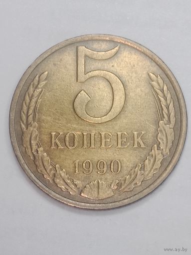 СССР , 5 копеек 1990 года .