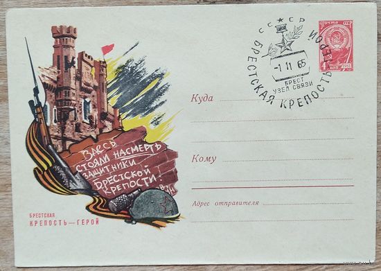 ХМК. Брестская крепость-герой. 1965 г. Чистый. Спецгашение. СГ.