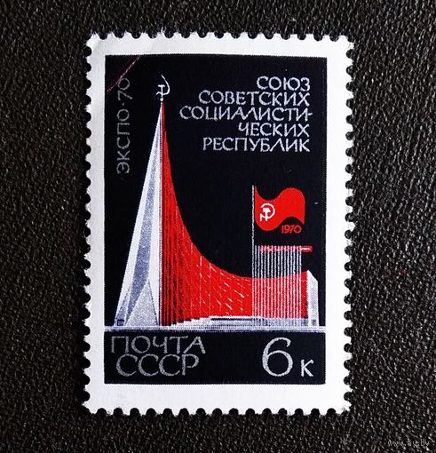 Марка СССР 1970 год ЭКСПО 70