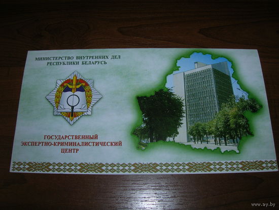 Минск Государственный экспертно-криминалистический центр МВД (1994-2013 годы) двойная чистая