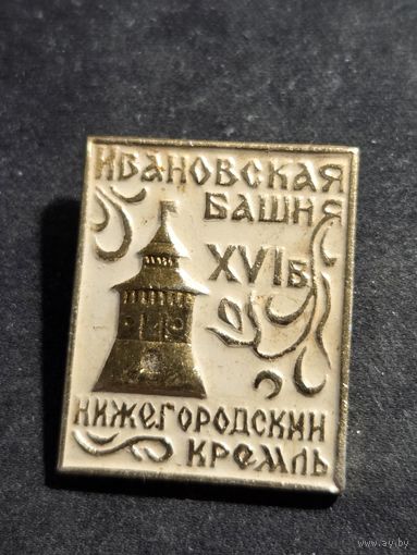 Значок Нижегородский кремль - Ивановская башня