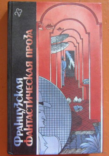 Французская фантастическая проза (Б-ка фантастики в 24 т.: Т.23)