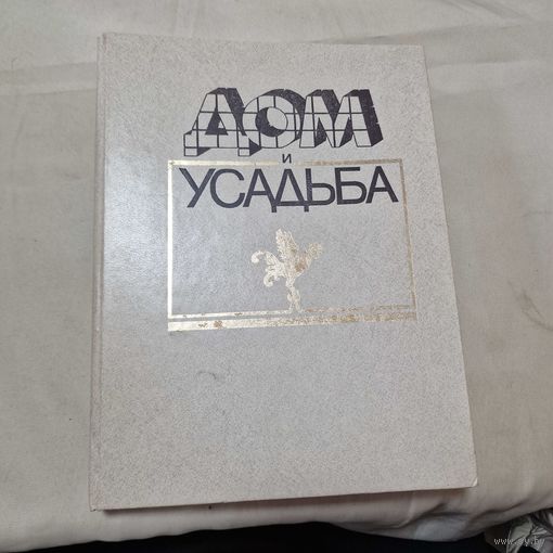 Дом и усадьба