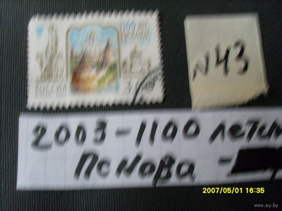 ПОЧТОВАЯ МАРКА  РОССИИ "1100 ЛЕТИЯ ПСКОВА " 2003 Г
