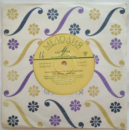 ЕР ВИА Норок - Дети солнца (1969)