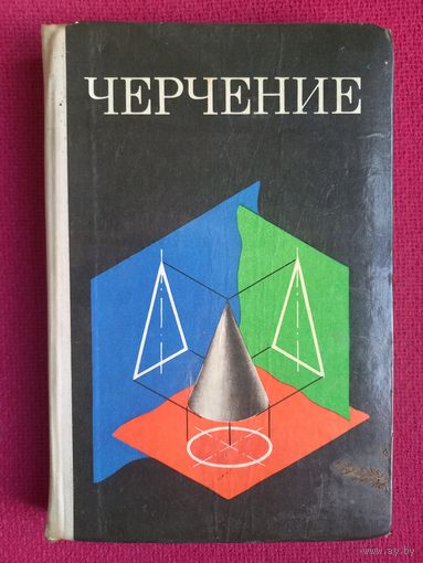 Черчение учебник средняя школа ред. Виноградов 1978 г.