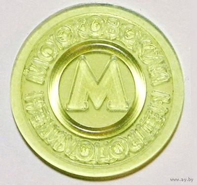 Жетон "Московский метрополитен" (РФ)