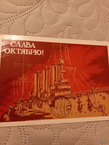 Слава Октябрю!