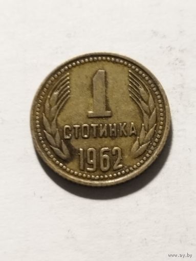 Болгария 1 стотинка 1962