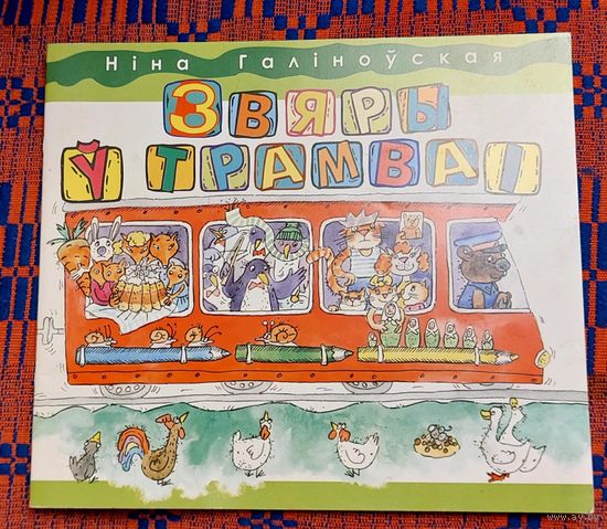 Ніна Галіноўская. Звяры ў трамваі. Мастак Аксана Аракчэева