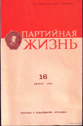 Партийная жизнь 16-1989