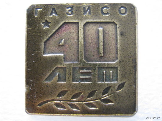 ГАЗИСО 40 лет, авиазавод.