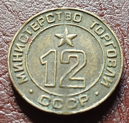 Жетон Министерства торговли СССР    12