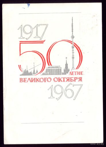 1967 год Лесегри 50-летие великого Октября
