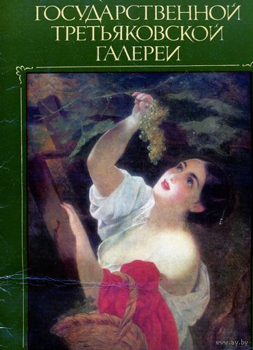 КНИГА, альбомКАРТИНЫ ГОСУДАРСТВЕННОЙ ТРЕТЬЯКОВСКОЙ ГАЛЕРЕИ,  16 цветных репродукций  Москва, 1983