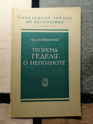В. А. Успенский, Теорема Гёделя о неполноте