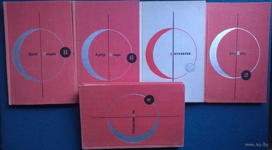 Библиотека современной фантастики. Том 2, 4, 5, 6, 8, 13, 14, 20, 22, 23, 25. Продажа по раздельности!