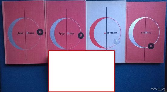 Библиотека современной фантастики. Том 2, 5, 6, 8, 13, 14, 20, 22, 23. Продажа по раздельности!