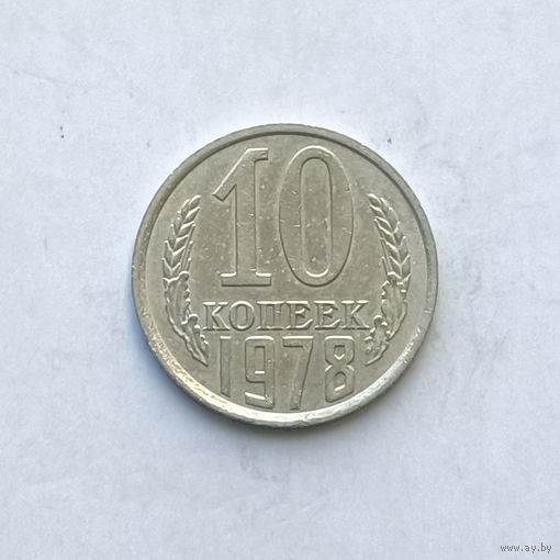 10 копеек 1978 (2) шт.2.21