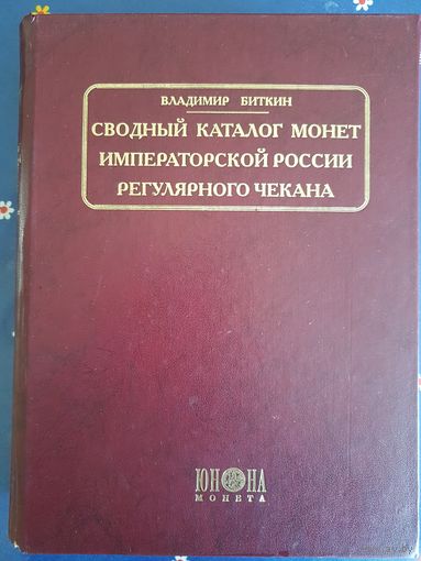 "Сводный каталог монет императорской России регулярного чекана" В. В. Биткин.
